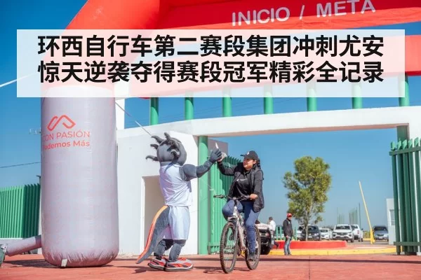 环西自行车第二赛段集团冲刺尤安惊天逆袭夺得赛段冠军精彩全记录