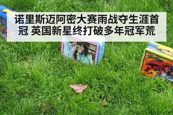 诺里斯迈阿密大赛雨战夺生涯首冠 英国新星终打破多年冠军荒