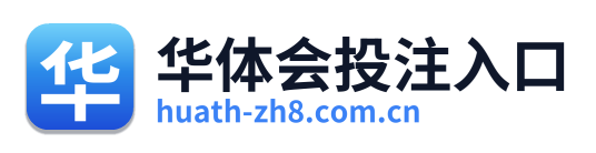 华体会投注入口 Logo